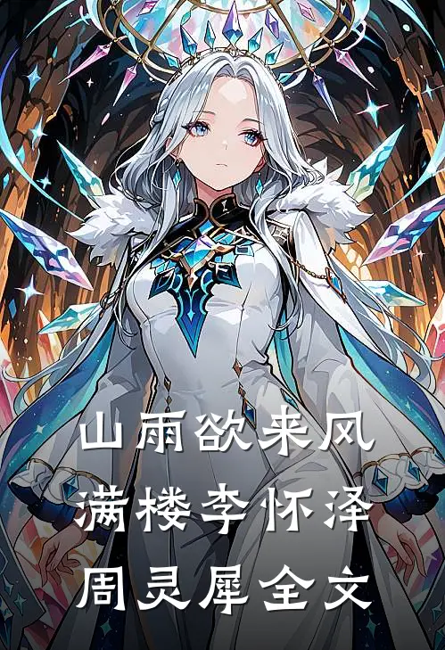 山雨欲来风满楼李怀泽周灵犀全文