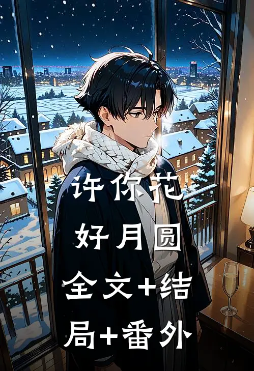 许你花好月圆:全文+结局+番外