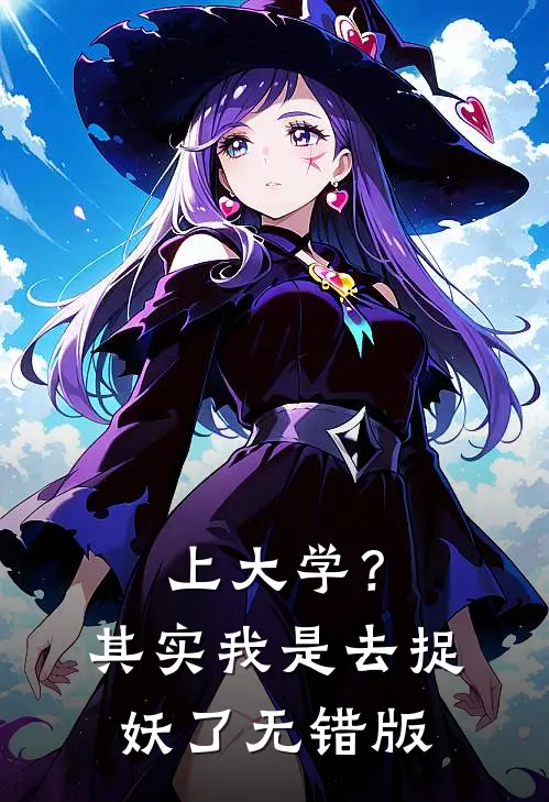 上大学？其实我是去捉妖了无错版