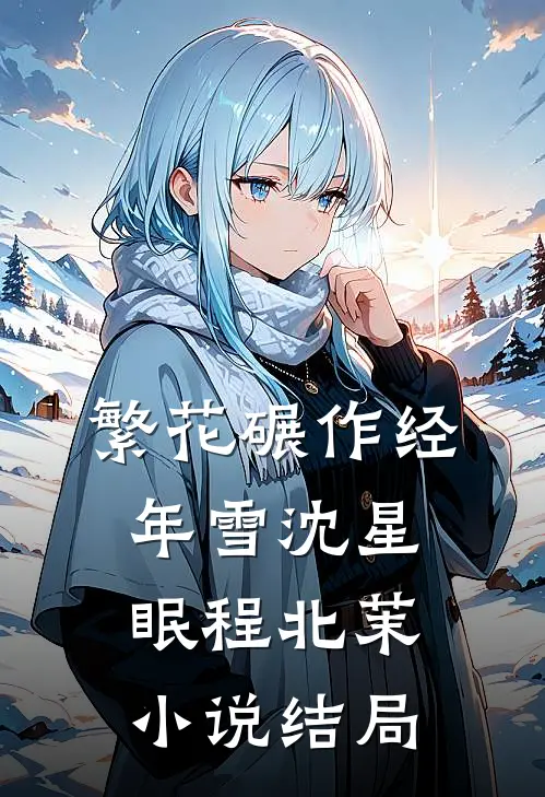 繁花碾作经年雪沈星眠程北茉小说结局