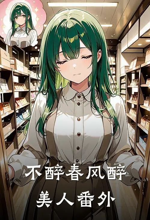 不醉春风醉美人番外