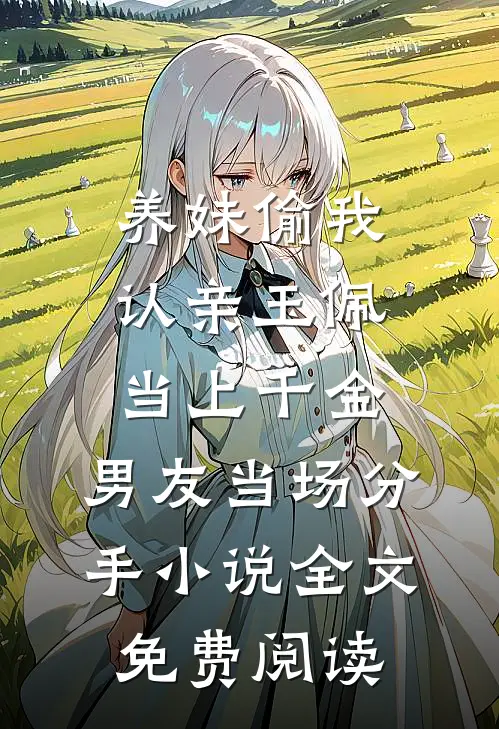 养妹偷我认亲玉佩当上千金，男友当场分手小说全文免费阅读
