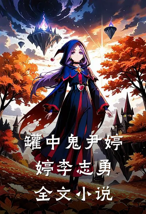 罐中鬼尹婷婷李志勇全文小说