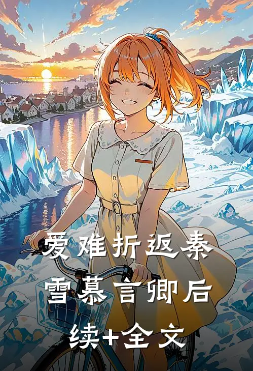 爱难折返秦雪慕言卿后续+全文