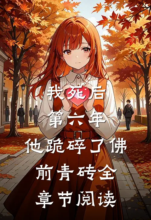 我死后第六年，他跪碎了佛前青砖全章节阅读