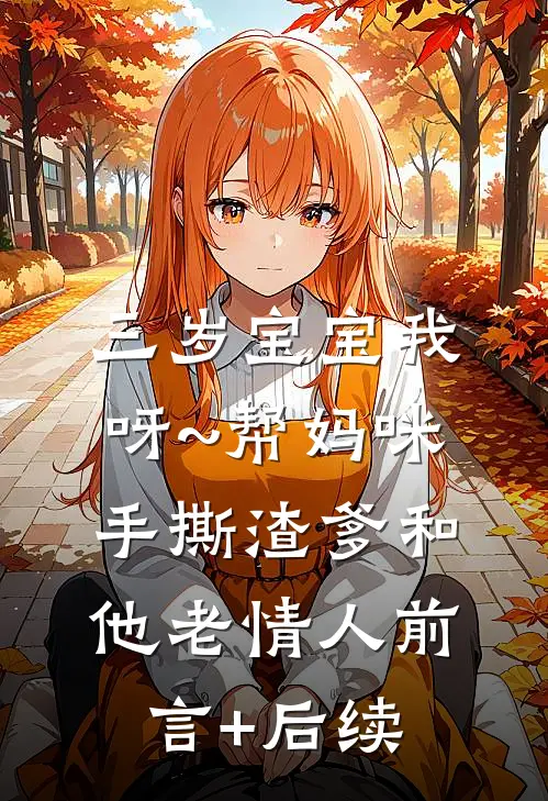 三岁宝宝我呀~帮妈咪手撕渣爹和他老情人前言+后续