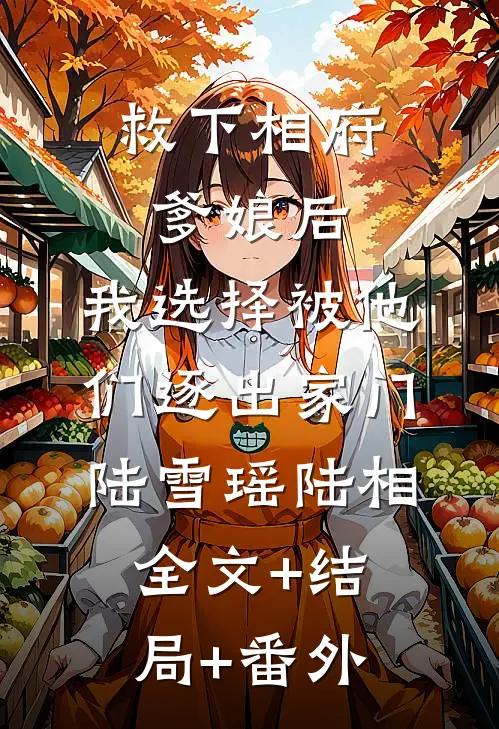 救下相府爹娘后，我选择被他们逐出家门陆雪瑶陆相:全文+结局+番外