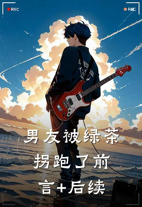 男友被绿茶拐跑了前言+后续