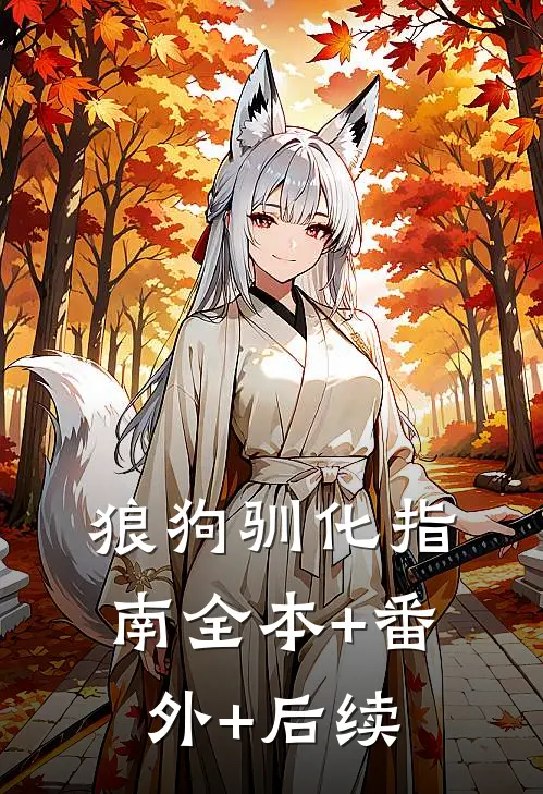 狼狗驯化指南全本+番外+后续