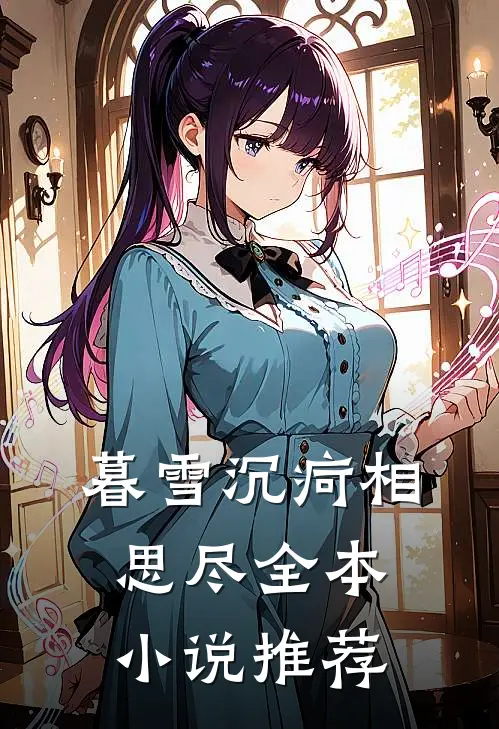 暮雪沉疴相思尽全本小说推荐