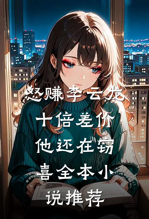 怒赚李云龙十倍差价，他还在窃喜全本小说推荐