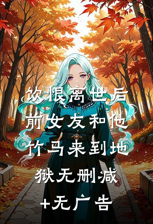 饮恨离世后，前女友和他竹马来到地狱无删减+无广告