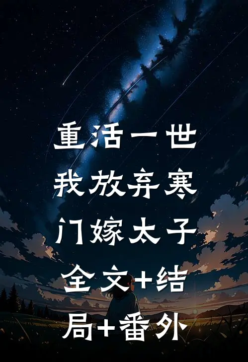 重活一世，我放弃寒门嫁太子全文+结局+番外