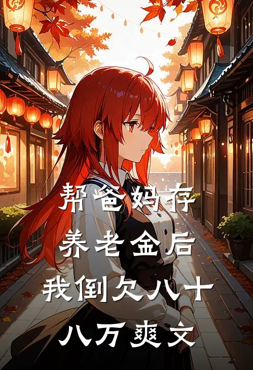 帮爸妈存养老金后，我倒欠八十八万爽文