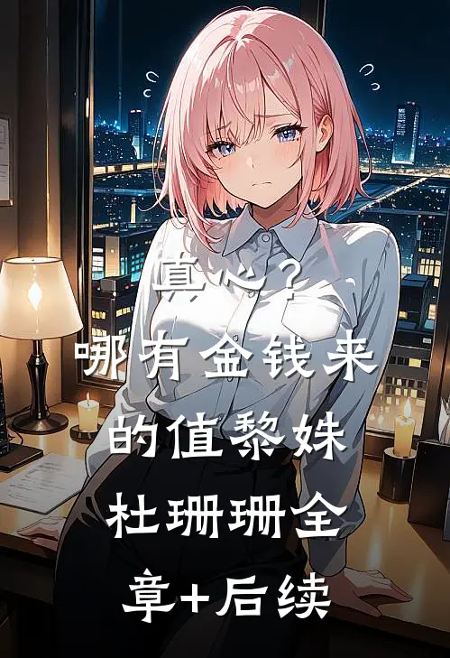 真心？哪有金钱来的值黎姝杜珊珊:全章+后续