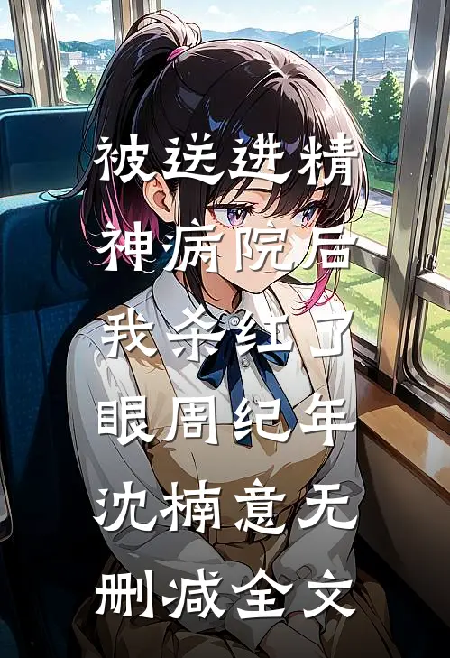 被送进精神病院后，我杀红了眼周纪年沈楠意无删减全文
