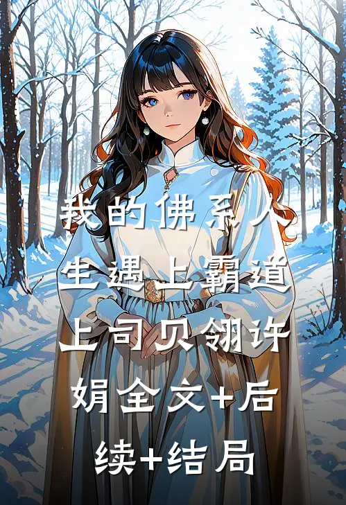 我的佛系人生遇上霸道上司贝翎许娟全文+后续+结局
