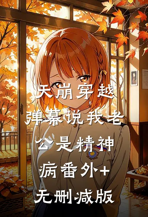 天崩穿越，弹幕说我老公是精神病番外+无删减版