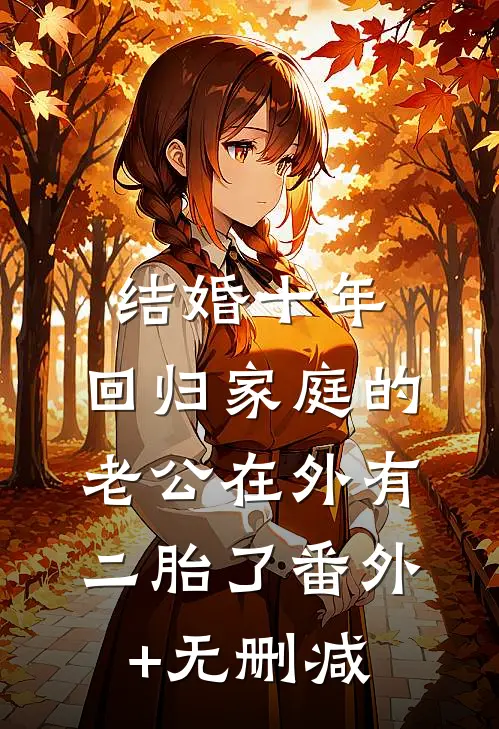 结婚十年，回归家庭的老公在外有二胎了番外+无删减