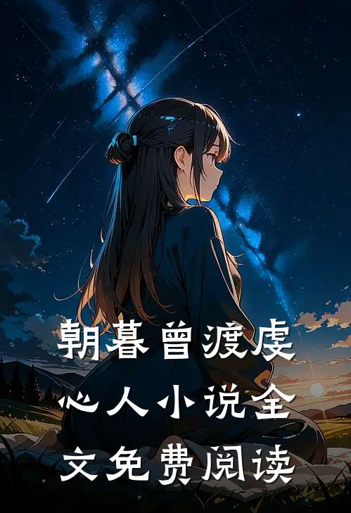 朝暮曾渡虔心人小说全文免费阅读