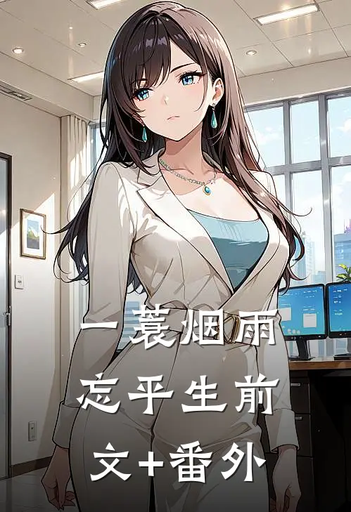 一蓑烟雨忘平生前文+番外