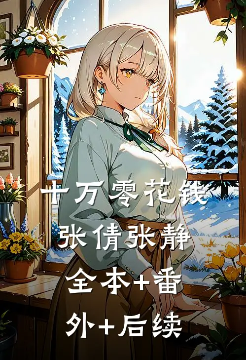 十万零花钱张倩张静:全本+番外+后续