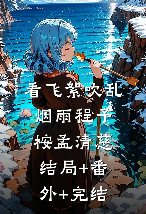 看飞絮吹乱烟雨程予桉孟清慈结局+番外+完结