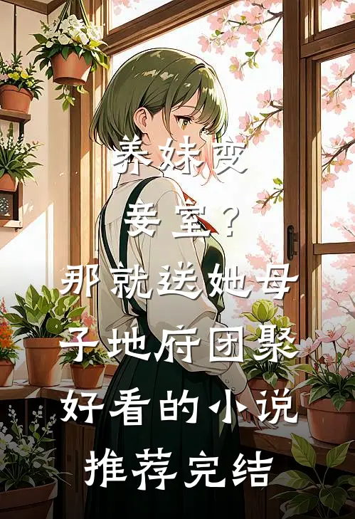 养妹变妾室？那就送她母子地府团聚好看的小说推荐完结