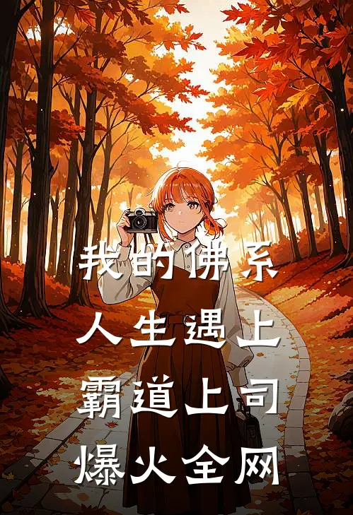 我的佛系人生遇上霸道上司爆火全网