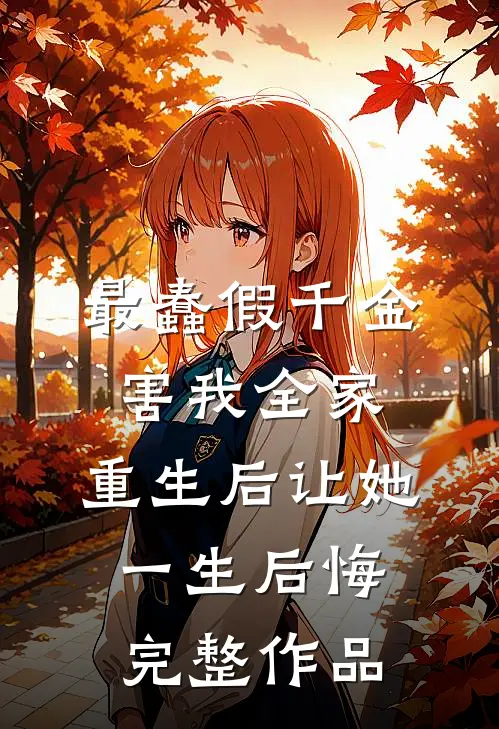 最蠢假千金害我全家，重生后让她一生后悔完整作品