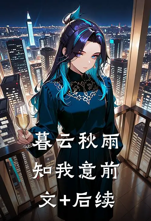 暮云秋雨知我意前文+后续
