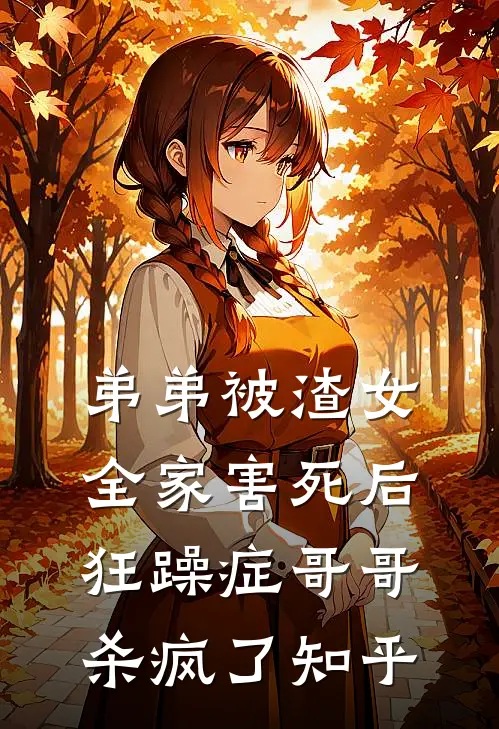 弟弟被渣女全家害死后，狂躁症哥哥杀疯了知乎