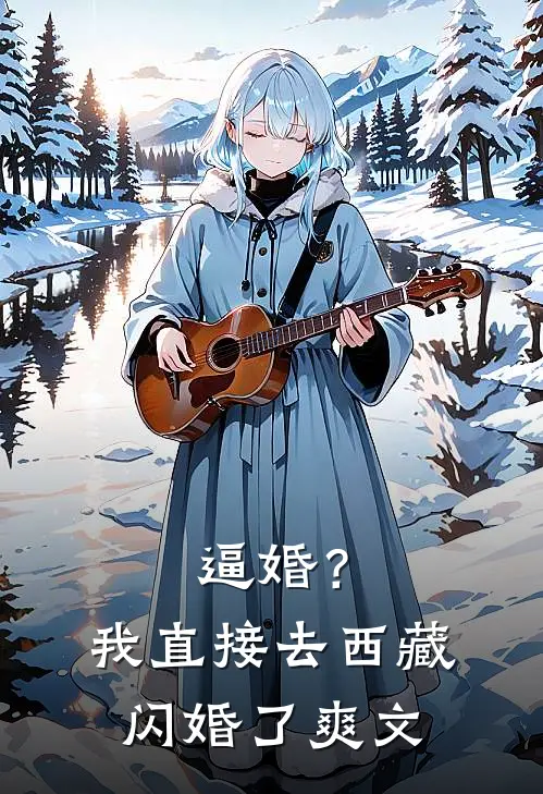 逼婚？我直接去西藏闪婚了爽文