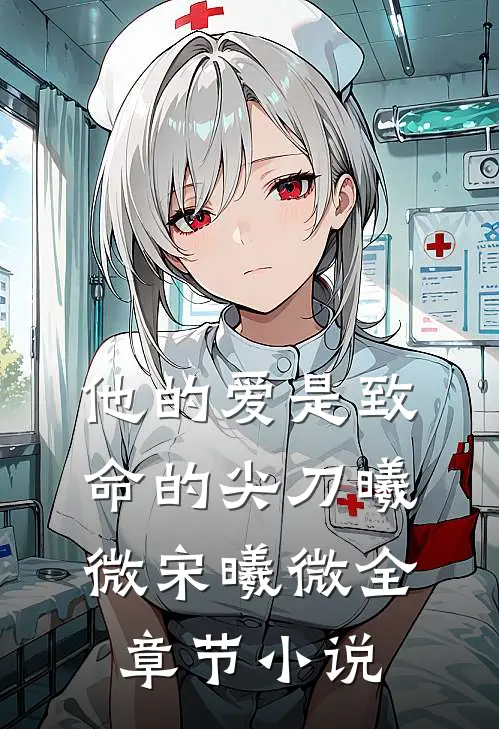 他的爱是致命的尖刀曦微宋曦微全章节小说