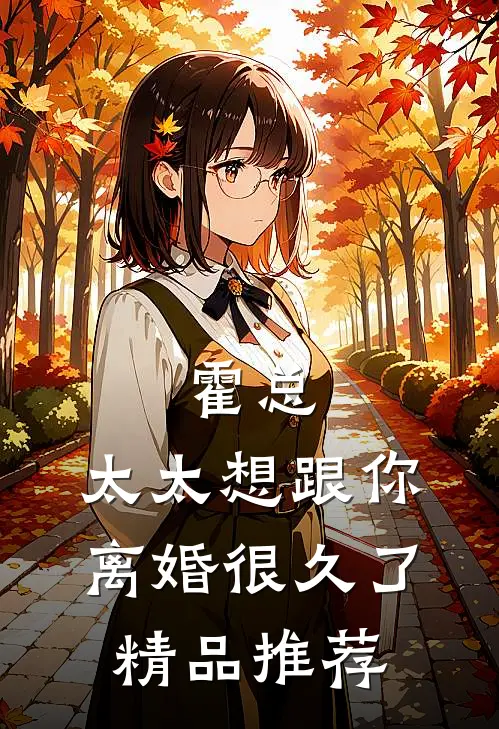 霍总，太太想跟你离婚很久了精品推荐