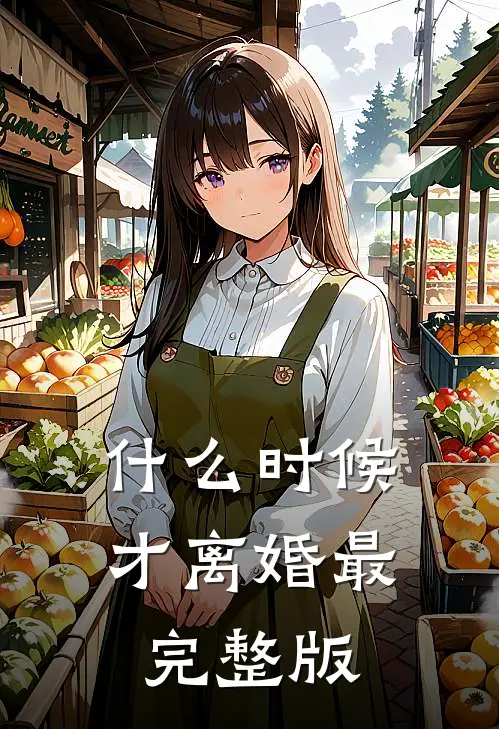 什么时候才离婚最完整版