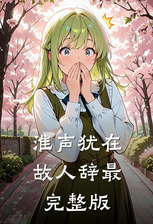 淮声犹在故人辞最完整版