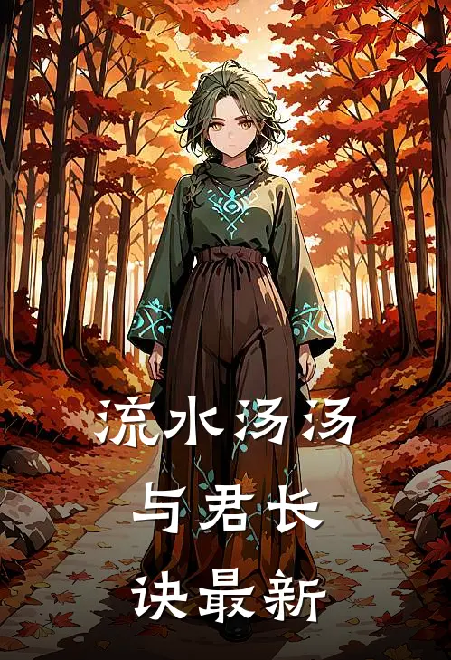 流水汤汤，与君长诀最新