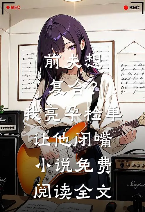 前夫想复合？我亮孕检单让他闭嘴小说免费阅读全文