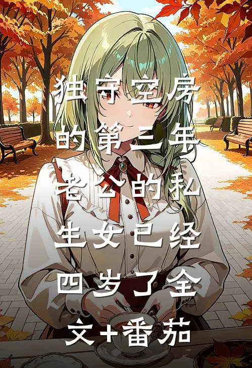 独守空房的第三年，老公的私生女已经四岁了全文+番茄