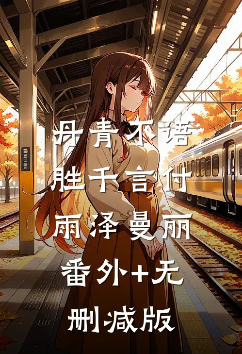 丹青不语，胜千言付雨泽曼丽:番外+无删减版