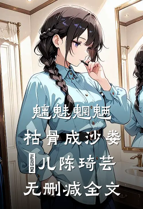 魑魅魍魉，枯骨成沙娄玥儿陈琦芸无删减全文