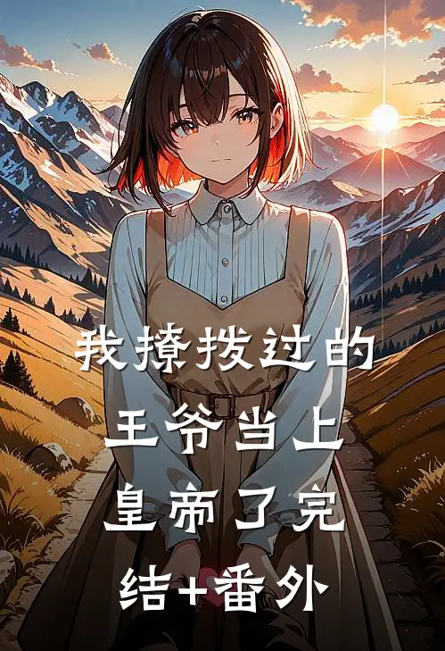 我撩拨过的王爷当上皇帝了完结+番外