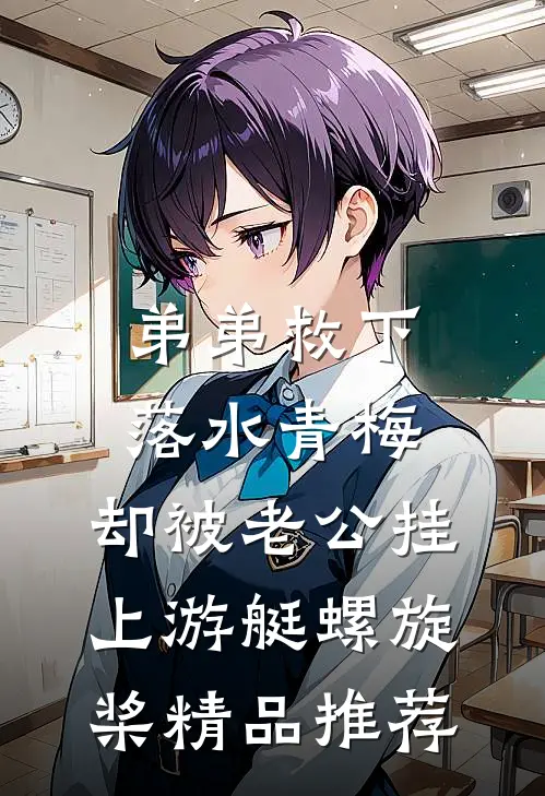 弟弟救下落水青梅，却被老公挂上游艇螺旋桨精品推荐