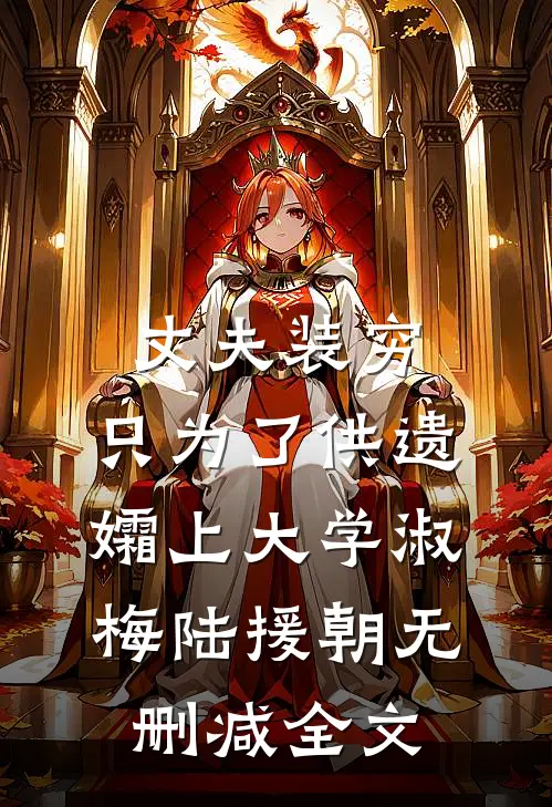 丈夫装穷，只为了供遗孀上大学淑梅陆援朝无删减全文