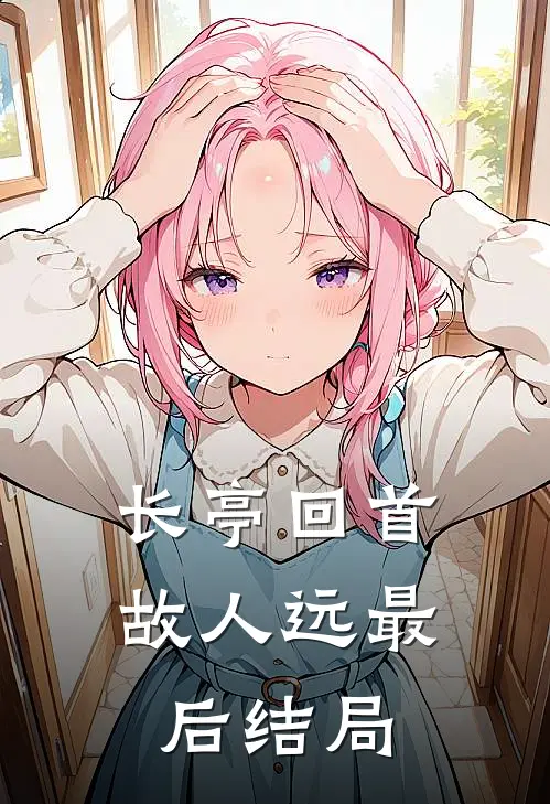 长亭回首故人远最后结局
