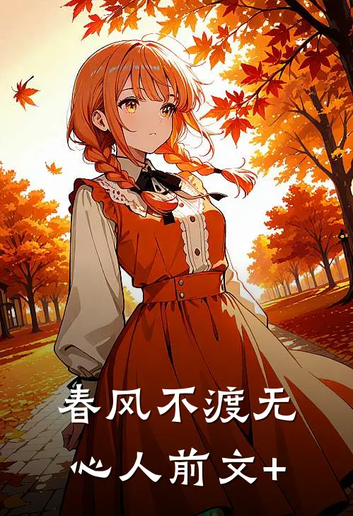 春风不渡无心人前文+