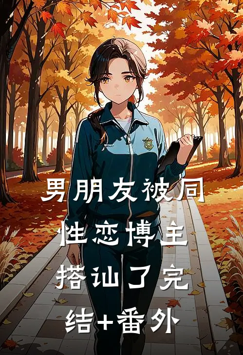 男朋友被同性恋博主搭讪了完结+番外