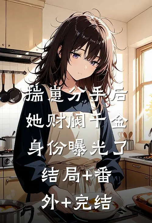 揣崽分手后，她财阀千金身份曝光了结局+番外+完结