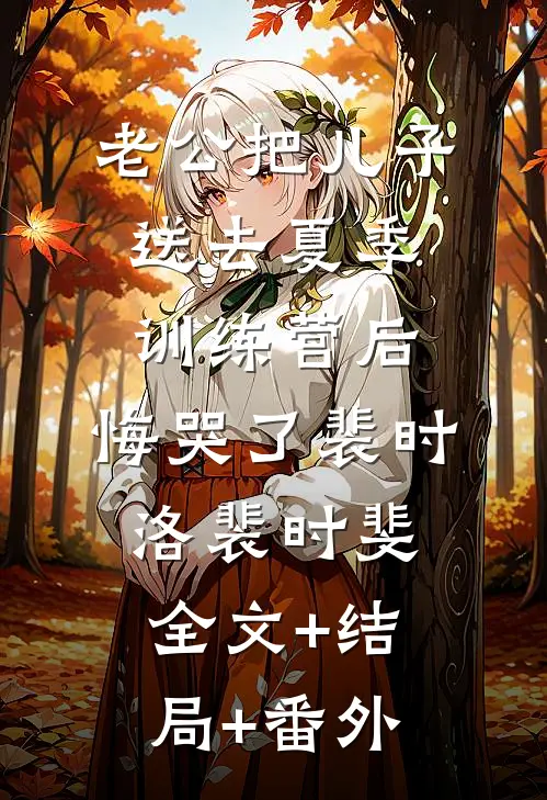 老公把儿子送去夏季训练营后，悔哭了裴时洛裴时斐全文+结局+番外